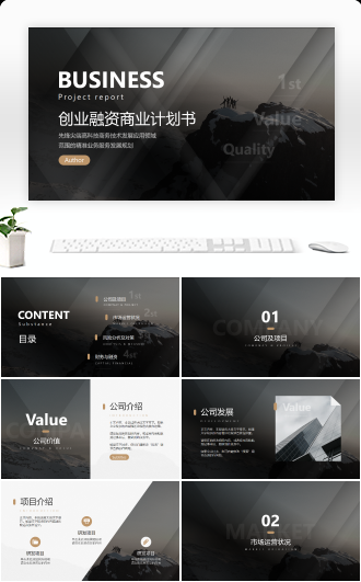 黑色大气创业融资商务计划书
