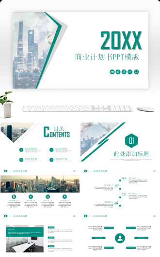 绿色大气商业计划书PPT