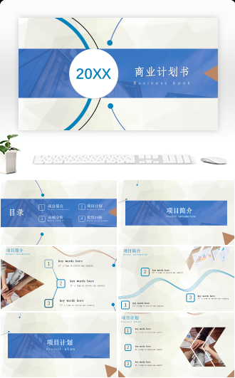 商业计划书通用模板