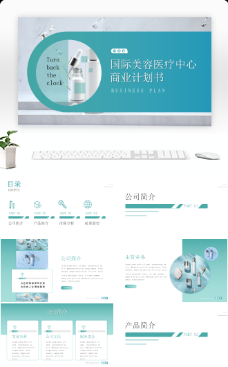 美容美妆商业计划书