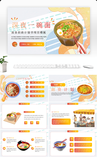 面食招商计划书项目PPT模板