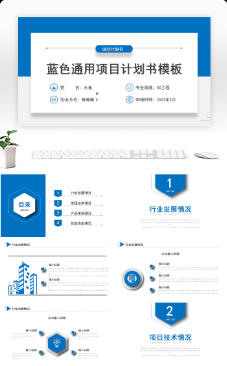 蓝色通用商务计划书模板