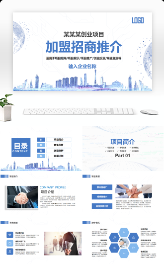 加盟招商推介创业连锁项目计划书