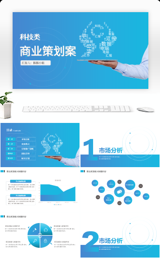 蓝色科技商业策划书商务风简约