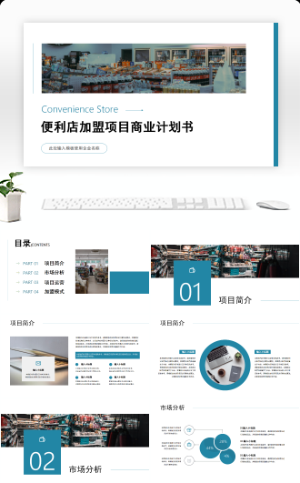 便利店加盟项目商业计划书