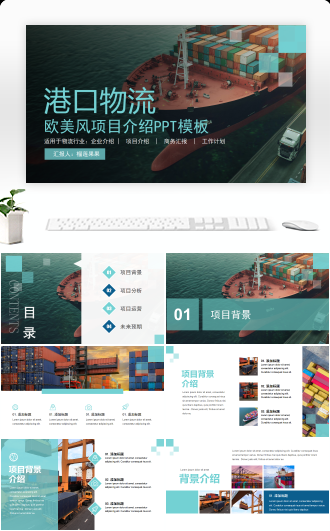 欧美风港口物流项目介绍PPT模板