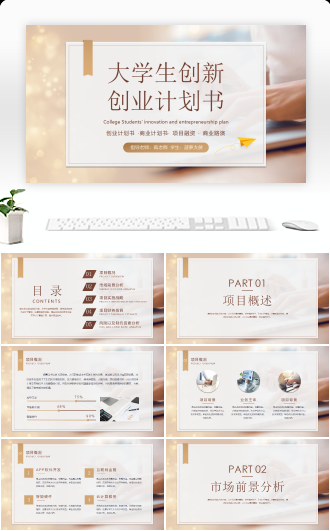 大学生创新创业项目计划书