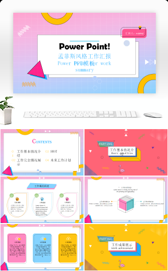 孟菲斯波普风格工作汇报总结