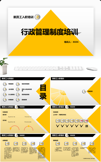 新员工培训之行政管理制度培训