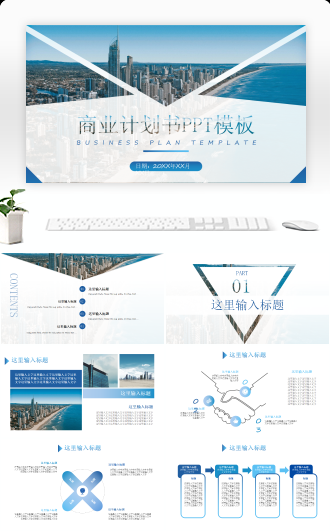 高端大气通用商业计划书PPT模板