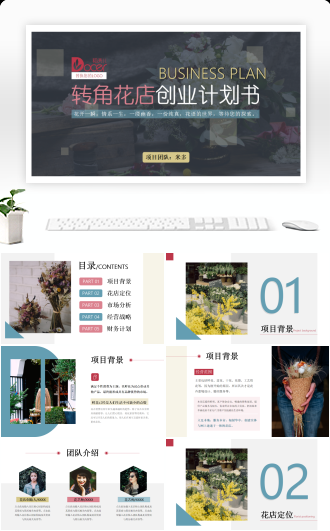 花店项目运营商业计划书