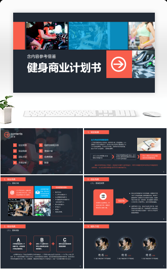 健身商业融资路演计划书