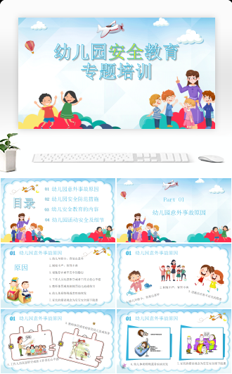蓝色卡通幼儿园安全教育专题培训