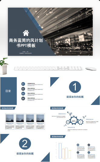 商务蓝简约风工作计划书PPT模板