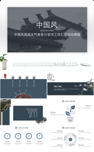 中国风高端大气商务计划书