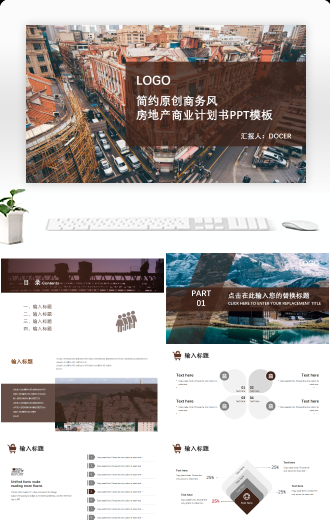 简约原创商务风房地产商业计划书