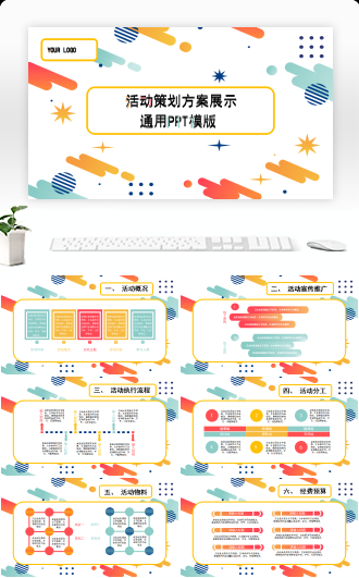 彩色活动策划方案通用PPT模版