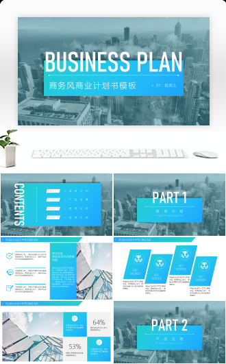 商业计划书通用PPT模板