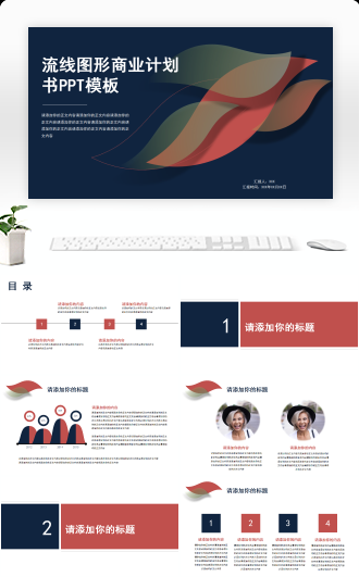流线图形商业计划书创业融资路演通用PPT模板