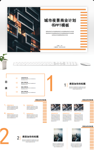 城市夜景商业计划书创业融资路演商业合作PPT模板