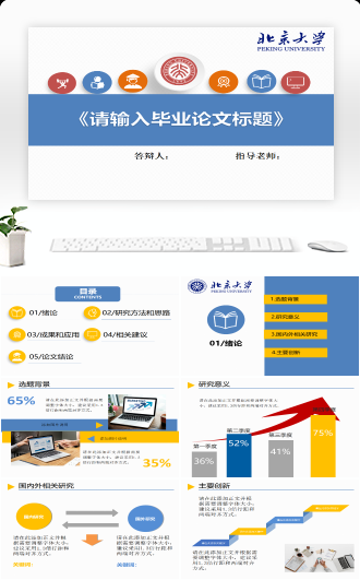 简约毕业答辩模板