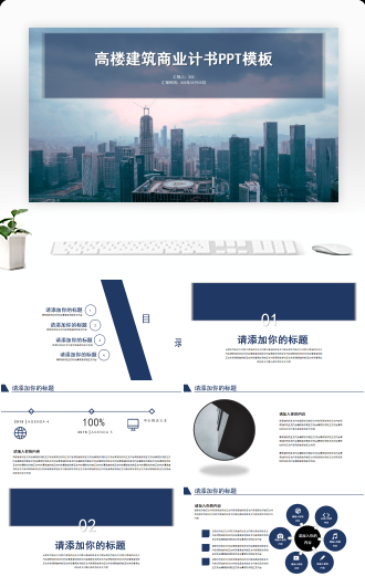 高楼建筑商业计书投资融资创业通用PPT模板