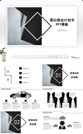 黑白简约风商业计划书通用PPT模板