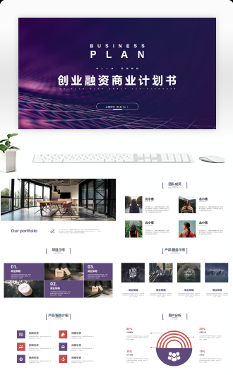 商务风完整框架创业融资商业计划书