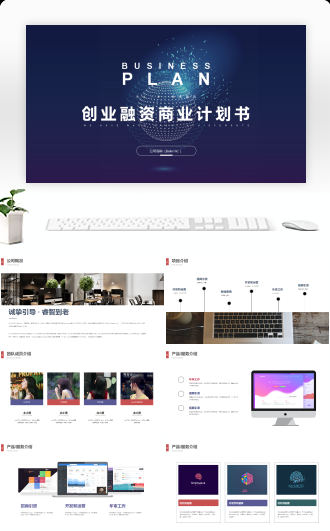 商务风框架完整互联网创业商业计划书