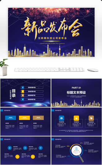 新品发布会高端企业时尚发布会设计PPT