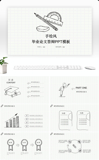 黑色简约手绘风毕业答辩毕业论文PPT模板