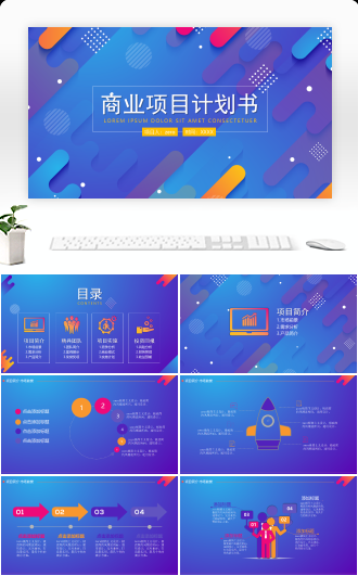 集团企业通用商业项目计划书
