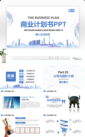 商业计划书企业宣传推广PPT