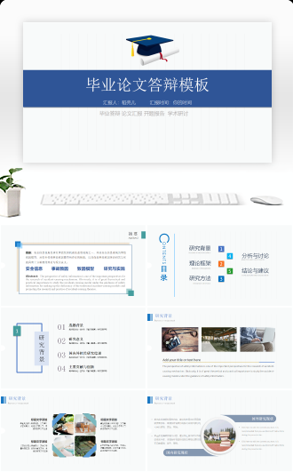 毕业论文答辩PPT