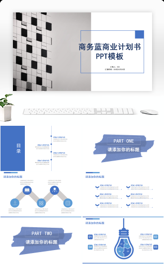 商务蓝商业计划书路演汇报融资投资PPT模板