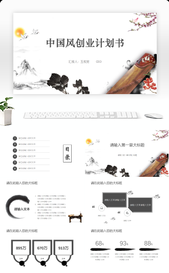 中国风创业计划书模板