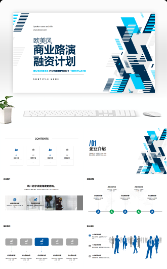 欧美风商业路演与融资计划