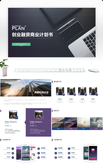 移动互联网项目路演融资商业计划书