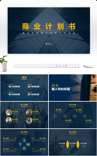 公司商业计划书汇报模版