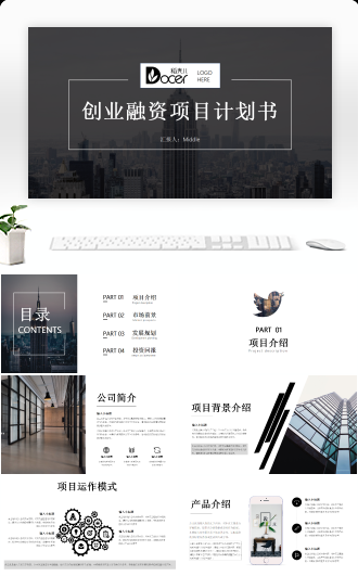 实用模板创业融资商业计划书