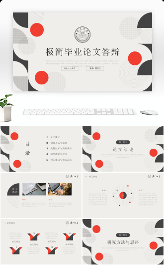 极简线条风毕业论文答辩模板