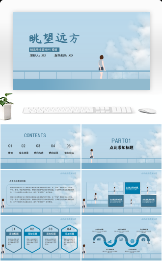 眺望远方稳重蓝色毕业答辩PPT模板