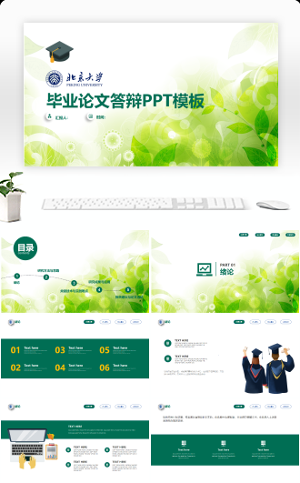 绿色经典高端学术论文毕业答辩PPT