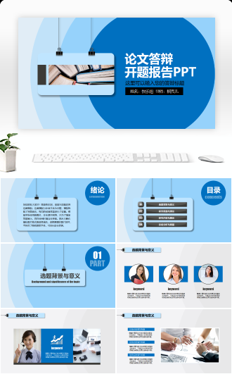 毕业答辩PPT模板