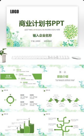 商业计划书PPT模板
