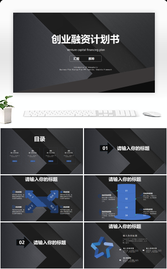 简约大气实用创业融资计划书通用PPT模版