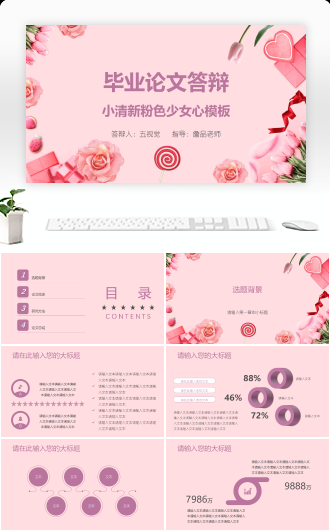 毕业论文答辩小清新粉色少女心模板