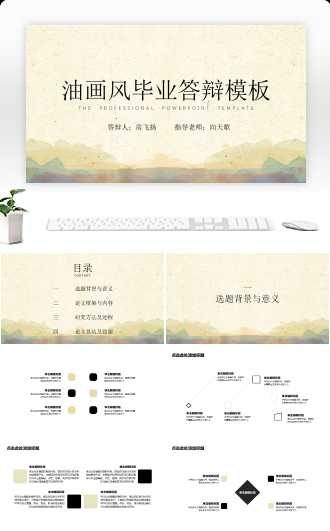 毕业答辩油画风PPT模板
