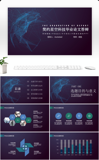 毕业论文答辩简约星空科技模板