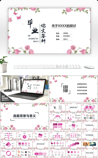 毕业论文答辩碎花边框通用PPT模板